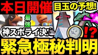 今日の1時間を見逃すな！最強火力を無料でGET！隠されたあの情報が判明！ワイルドエリアの目玉予想も！【 ポケモンGO 】【 GOバトルリーグ 】【 GBL 】