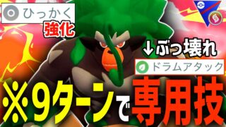 【ガチで覇権】待望の優秀技1を習得した『ゴリランダー』がポケモンGO界最強の専用技をたった”9ターン”で撃つぶっ壊れになった件wwwww【メガスーパーリーグ】【ポケモンGO】