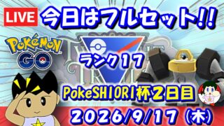 今日はフルセット！第1回PokeSHIORI杯開催中！！ | S28：スーパーリーグ【ポケモンGO】【GBL】