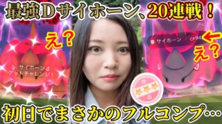 最強ダイマックスサイホーン20連戦！100か色違いだけを狙って討伐したら…どっちも来てしまった。【ポケモンGO】