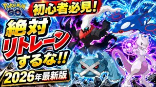 【2026年最新版】絶対リトレーンするな！初心者必見のおすすめシャドウポケモン【ポケモンGO】