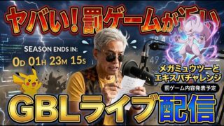 （エキスパ目指して）メガマスターリーグ　最終日　2500~　【Pokemon Go】【ポケモンGO】【GOバトルリーグ】＃409