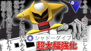 『ギラティナ』の専用技”シャドーダイブ”に超絶強化が入った恐怖を全人類に思い出させてみた結果→消費量が25も下がって威力は据え置きってコレ・・・・【スーパーリーグ】【ポケモンGO】