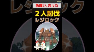 光った！【レジロック2人討伐】攻略！豪華パーティで勝利、色違い降臨！【ポケモンGO】
