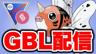 いよいよ今シーズンもあと3日です！ Live #1555【メガスーパーリーグ】【GOバトルリーグ】