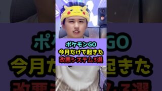 【急すぎん？】今月だけで起きた改悪システム3選 #shorts #ポケモンgo