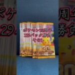ポケモンカード30周年129パック開封　その1             #ポケモンカード開封 #ポケモンカード #ポケカ開封