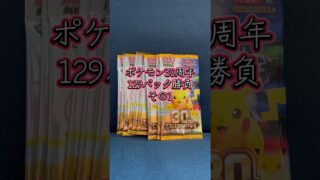 ポケモンカード30周年129パック開封　その1             #ポケモンカード開封 #ポケモンカード #ポケカ開封