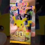 30周年のポケモンカードを開封したら、まさかの⁉︎#30周年 #ポケモンカード #30thcelebration