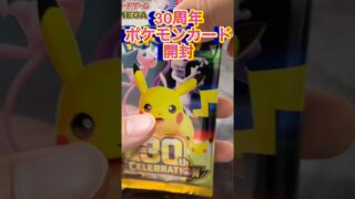 30周年のポケモンカードを開封したら、まさかの⁉︎#30周年 #ポケモンカード #30thcelebration