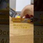 【ポケカ】30celebration14パック目開封！#ポケカ#ポケモン#ポケモンカード#ポケモンカード30周年#チャンネル登録お願いします