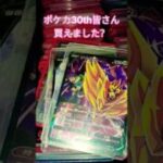 ポケカ30th皆さん買えました？ #ポケモンカード #ポケカ #ポケカ再販最新情報 #チャンネル登録お願いします #チャンネル登録お願いします #応援お願いします #ポケモン