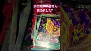 ポケカ30th皆さん買えました？ #ポケモンカード #ポケカ #ポケカ再販最新情報 #チャンネル登録お願いします #チャンネル登録お願いします #応援お願いします #ポケモン
