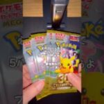 【ポケカ開封】ポケモンカード 30th セレブレーション開封動画🔥当たり入ってた？？