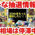 【ポケモンカード】ガチな抽選情報！！30thをもっと開封したい！！一方相場は停滞中！！【ポケカ高騰】