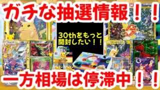 【ポケモンカード】ガチな抽選情報！！30thをもっと開封したい！！一方相場は停滞中！！【ポケカ高騰】