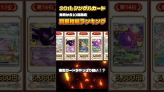30th最新買取相場ランキング💹 #ポケモンカード #30周年 #ポケカ #トレカ #ポケモン #相場情報 #相場ランキング