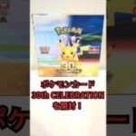 【ポケモンカード 30th CELEBRATIONを開封！】ポケモングッズ紹介動画  #ポケモン#shorts #pokemon #開封動画 #ポケモンカード#ポケカ#30thcelebration