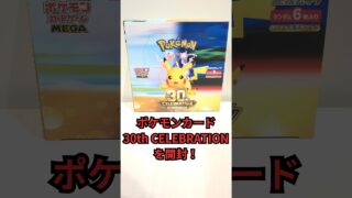 【ポケモンカード 30th CELEBRATIONを開封！】ポケモングッズ紹介動画  #ポケモン#shorts #pokemon #開封動画 #ポケモンカード#ポケカ#30thcelebration