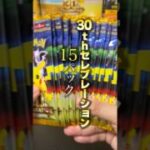 【30th CELEBRATION】バラ15パック開封したら神引きした。《ポケモンカード》 #ポケカ  　#カード開封 　#shorts
