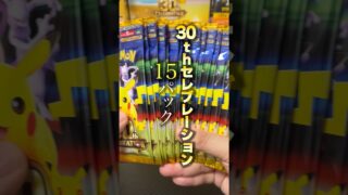 【30th CELEBRATION】バラ15パック開封したら神引きした。《ポケモンカード》 #ポケカ  　#カード開封 　#shorts