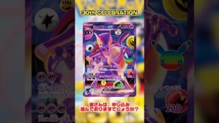 【ポケカ】カード紹介『30th CELEBRATION』2026.9.1 #ポケカ #pokemon #futuristicbox #ピカチュウ #ミュウ #ミュウツー #ポケモンカード #ポケモン