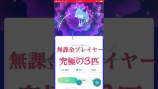 無課金プレイヤーの究極の3匹【第2弾！】 #ポケモンgo #無課金#ポケgo
