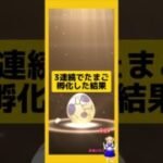 たまご3連続で孵化した結果！#ポケモンgo