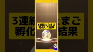 たまご3連続で孵化した結果！#ポケモンgo