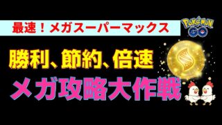 【完全保存版】スーパーメガレイド攻略＆メガレベル4（スーパーマックス）を最速・無課金で達成する方法【リンクチャージ・相棒育成】