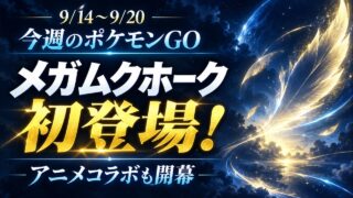 【9/14〜9/20】メガムクホーク初登場！アニメコラボ＆今週やること3つ｜ポケモンGO