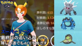 険しい道でもACEをめざす！パート7まであります【ポケモンGO】