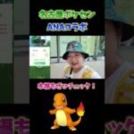 名古屋ポケセンとANAヒトカゲ5連戦！ #ポケモンgo #pokemongo #shorts
