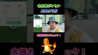 名古屋ポケセンとANAヒトカゲ5連戦！ #ポケモンgo #pokemongo #shorts