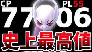 【CP7706!?】土日限定でポケモンGO史上最高で最強な『PL55メガミュウツーY』が使えるので暴れた結果、ミュウツー4匹もフル強化する必要があることが判明して横転した件www【メガマスターリーグ】