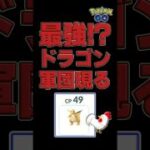 【CP85倍差、ジガルデ戦！無敵のドラゴン軍団参上】 #ポケモンGO #PokemonGO #GBL #マスターリーグ #カイリュー #ジガルデ