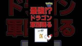 【CP85倍差、ジガルデ戦！無敵のドラゴン軍団参上】 #ポケモンGO #PokemonGO #GBL #マスターリーグ #カイリュー #ジガルデ