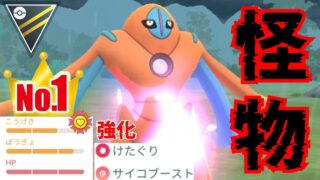 【化物】正真正銘の最強デオキで環境に革命を！！ダブル強化で完全復活となるか？！【GBL】【ハイパーリーグ】