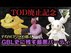 GBL ハイパーリーグ　長くGBLを楽しみたい人にオススメなTODなくなったけど時間稼ぎパーティで相手も私もめんどくさい【ポケモンGO】　