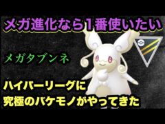 GBL ハイパーリーグ　メガ解禁によりついに解き放たれてしまった究極の耐久力を持つメガタブンネがチャージビーム強化と合わせて戦況を変える【ポケモンGO】　