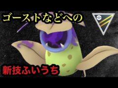 GBL ハイパーリーグ　ふいうちウツボットがへぇって感じ【ポケモンGO】　