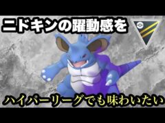 GBL ハイパーリーグ　まさにゆきなだれを使いそうな体色の色違いSニドキング様をハイパーリーグでも味わいたい【ポケモンGO】　