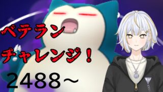 【#GBL 】カビゴンでベテランチャレンジ！！　#vtuber 】#goバトルリーグ #ポケモンgo #pokemongo