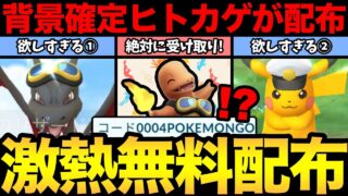 【無料コードあり】コードの配布きた！まさかの無料で背景確定ヒトカゲGET！？これ光ったらやばいぞ！【 ポケモンGO 】【 GOバトルリーグ 】【 GBL 】