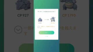 【ポケモンGO】 サイホーン→ダイマックスサイドン（通常色） 進化動画！！