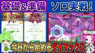 今日から始めるダイマックス　ポケモンGOマックスバトル解説　フリーザーソロ討伐もあるよ！