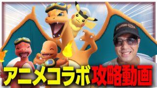 【ポケモンGO】アニメポケモンコラボイベントきたー！！コスチュームヒトカゲリザードリザードンまで！？イベント攻略していくぜ！(オマケあり)