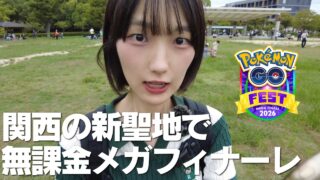 【ﾏﾀｰﾘ】関西の新聖地？京都の梅小路公園で無課金メガフィナーレ遊んできた【ポケモンGO】
