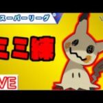 【スーパーリーグメガ】ミミッキュ難しいけど強い！来シーズンのお話【バトルリーグ】【ポケモンGO】