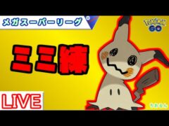 【スーパーリーグメガ】ミミッキュ難しいけど強い！来シーズンのお話【バトルリーグ】【ポケモンGO】